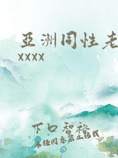 亚洲同性老头xxxxx