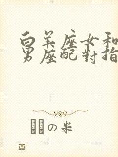 白羊座女和巨蟹男座配对指数