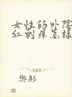 女性的外阴有点红刺痒怎样治疗