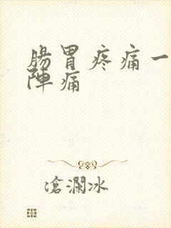 肠胃疼痛一阵一阵痛