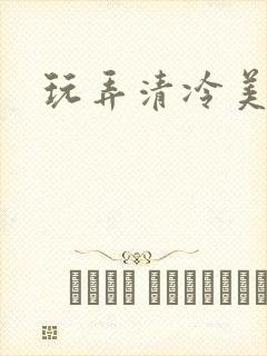 玩弄清冷美人h