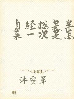 月经总是半个月来一次是怎么回事