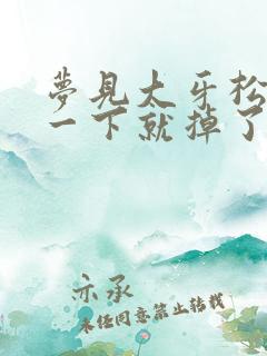 梦见大牙松动摇一下就掉了什么预兆