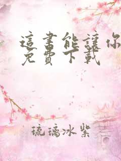 这书能让你戒烟免费下载