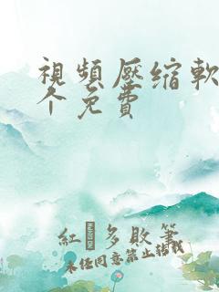 视频压缩软件哪个免费