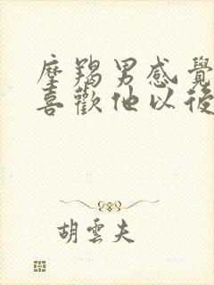 摩羯男感觉到你喜欢他以后