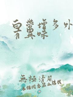 白带增多外阴痒有异味