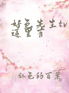 好色先生tv 这里有
