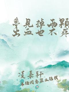 梦见掉两颗牙没出血也不疼