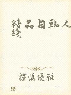 精品日韩人妻在线