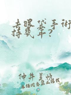 去眼袋手术能维持几年?