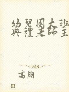 幼儿园大班毕业典礼老师主持稿