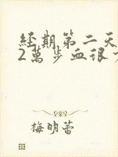 经期第二天走了2万步血很少