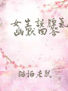 女生说脾气暴躁 幽默回答