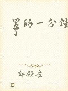 男的一分钟就射了