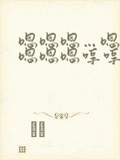 嗯嗯嗯…嗯嗯嗯嗯嗯嗯哼哼哼哼哼哼这是什么