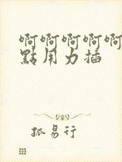 啊啊啊啊啊啊快点用力插