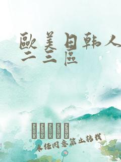 欧美日韩人妻一二三区