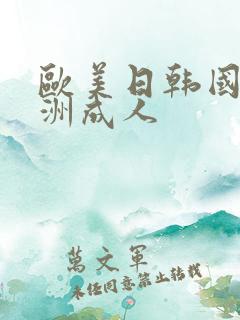 欧美日韩国产亚洲成人