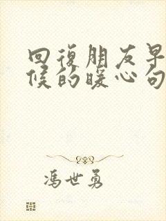 回复朋友早安问候的暖心句子短句