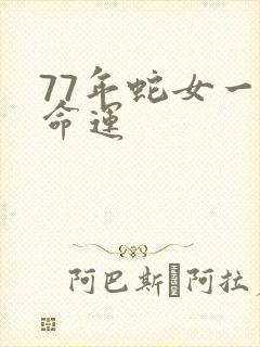 77年蛇女一生命运
