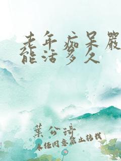 老年痴呆严重了能活多久