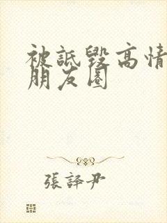 被诋毁高情商发朋友圈