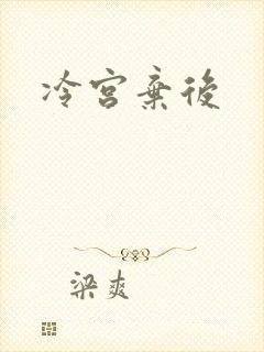 冷宫弃后