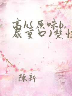高h(原味b,尿重口)双性