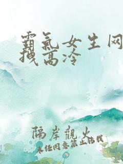 霸气女生网名超拽高冷