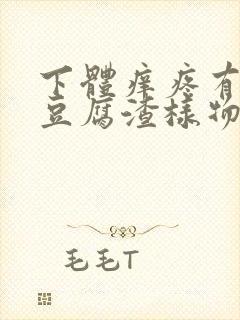 下体痒疼有很多豆腐渣样物体,有酸味