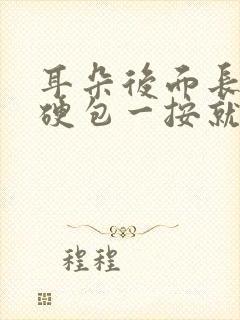 耳朵后面长了个硬包一按就疼