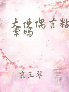 大便偶有粘液正常吗