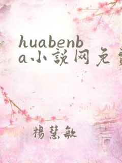 huabenba小说网免费阅读