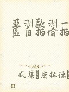 亚洲欧洲一区二区自拍偷拍