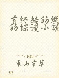 有终结的炽天使的综漫小说