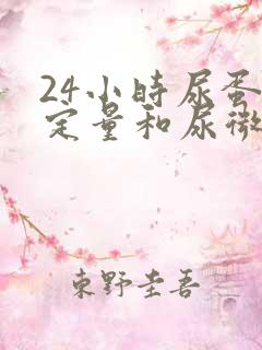 24小时尿蛋白定量和尿微量白蛋白的区别