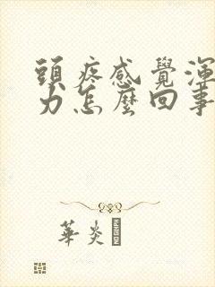 头疼感觉浑身无力怎么回事