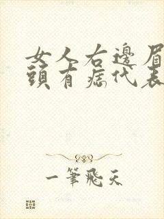 女人右边眉毛眉头有痣代表什么