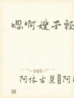 嗯啊嫂子轻一点