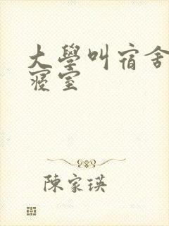 大学叫宿舍还是寝室