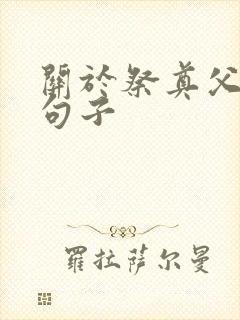 关于祭奠父亲的句子