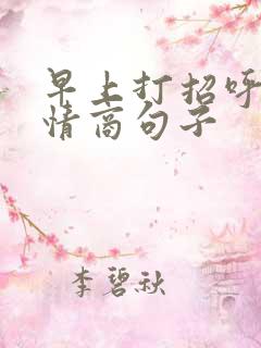 早上打招呼的高情商句子