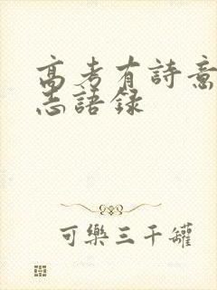 高考有诗意的励志语录