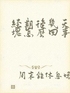 经期后几天有血块怎么回事