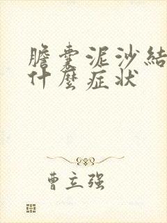 胆囊泥沙结石是什么症状