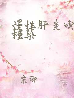 慢性肝炎吃哪几种药