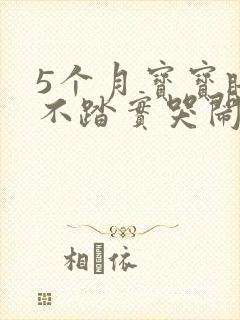 5个月宝宝睡觉不踏实哭闹