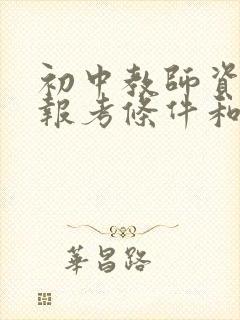 初中教师资格证报考条件和科目