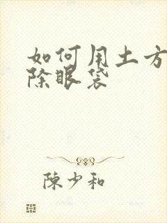 如何用土方法去除眼袋